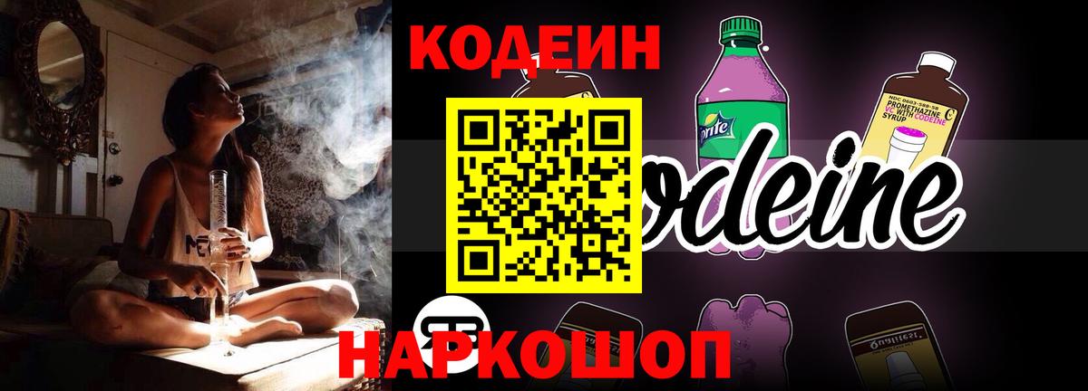 Codein напиток Lean (лин)  Вход с VPN  Пятигорск 